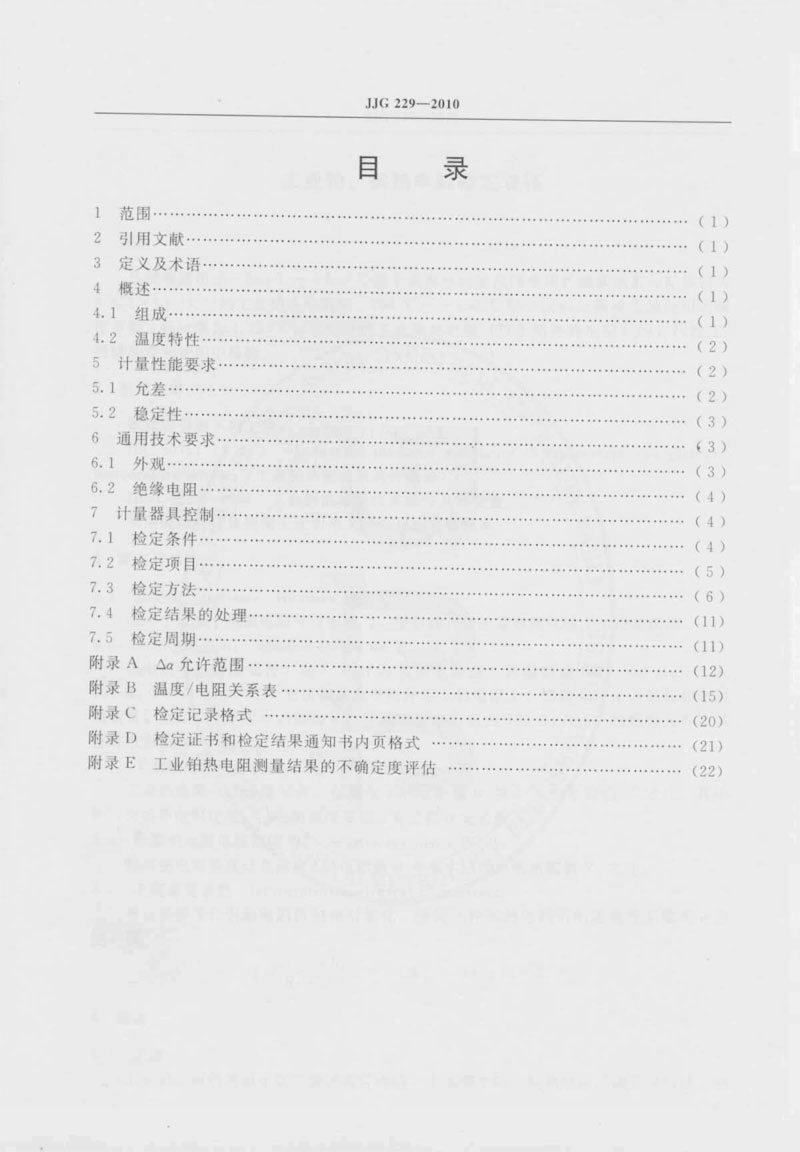 JJG229-2010工業(yè)鉑、銅熱電阻檢定規(guī)程