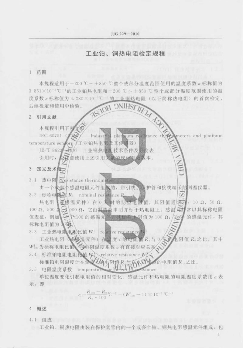 JJG229-2010工業(yè)鉑、銅熱電阻檢定規(guī)程