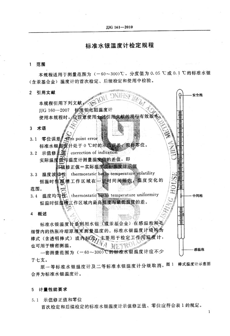 JJG161-2010標(biāo)準(zhǔn)水銀溫度計(jì)