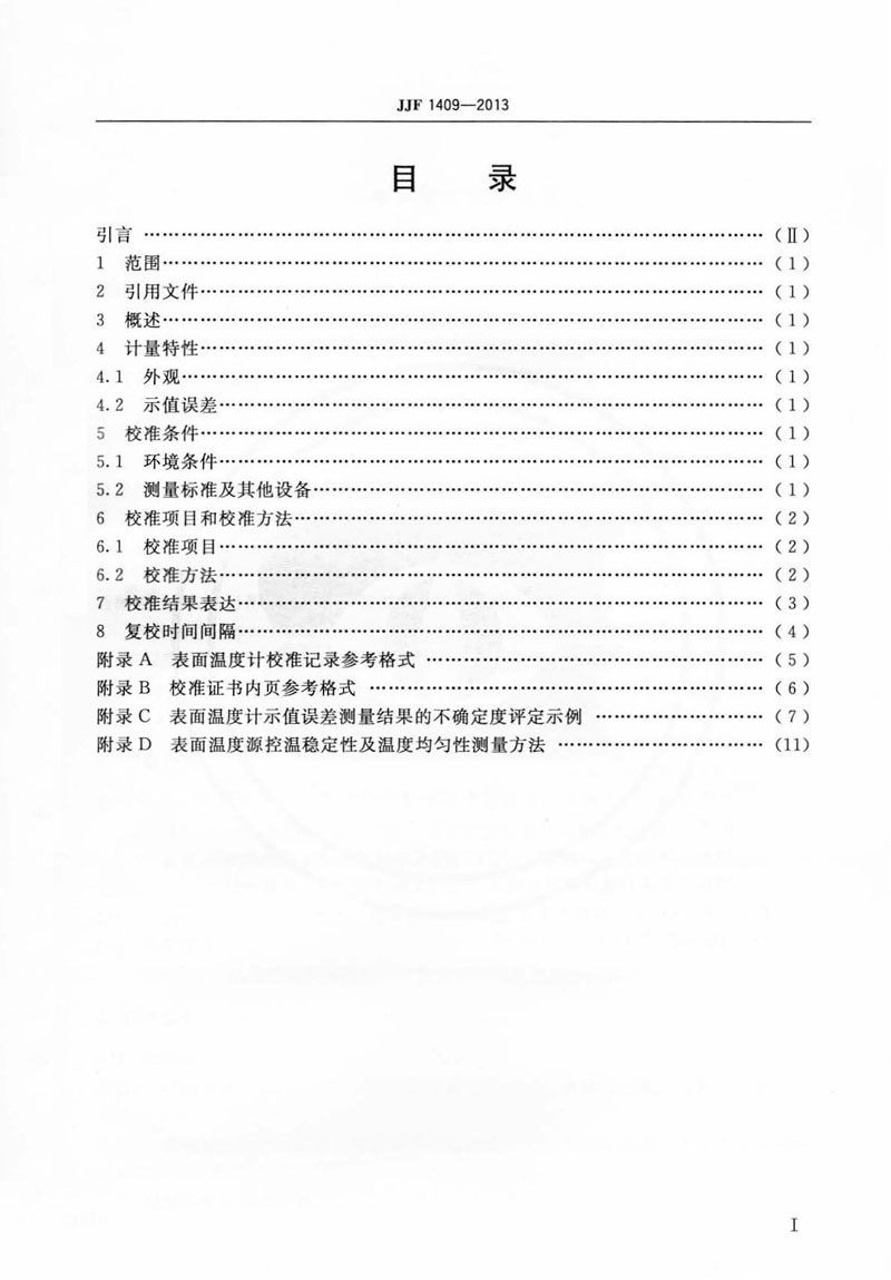 JJF1409-2013表面溫度計校準(zhǔn)規(guī)范