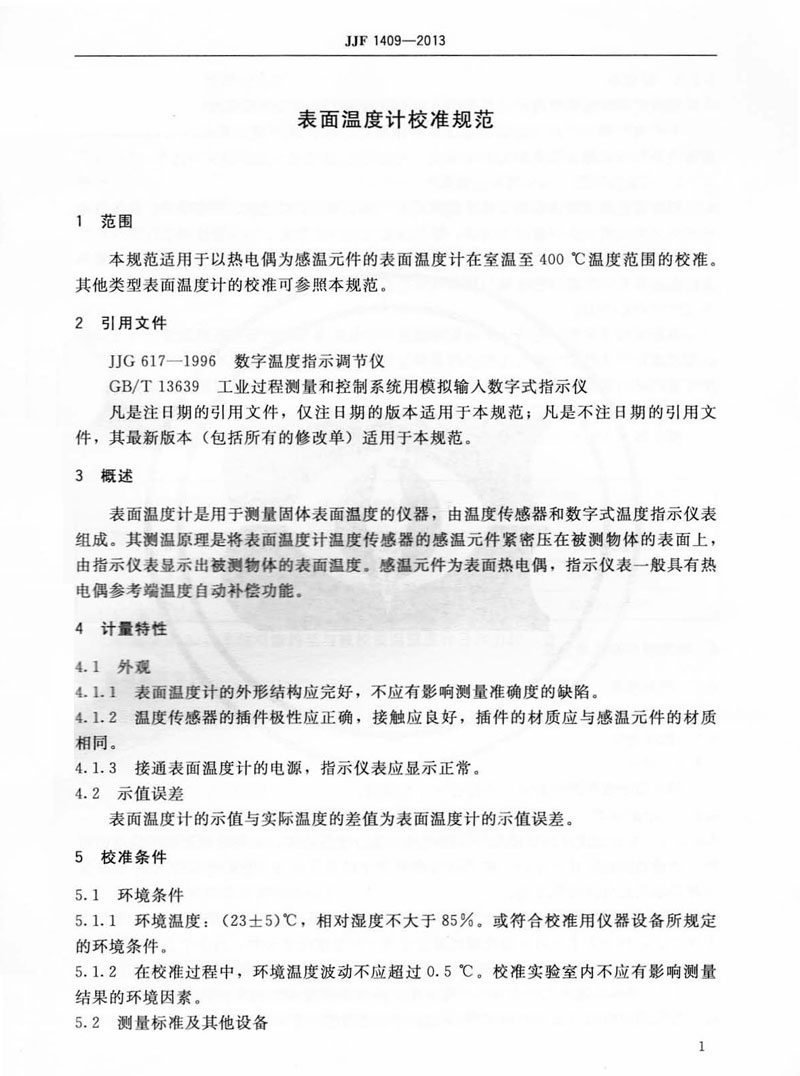 JJF1409-2013表面溫度計校準(zhǔn)規(guī)范