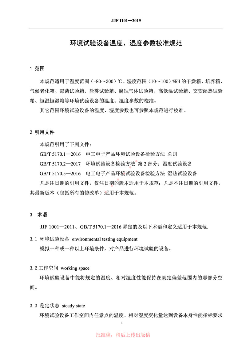 JJF1101-2019環(huán)境試驗設(shè)備溫度、濕度參數(shù)校準(zhǔn)規(guī)范