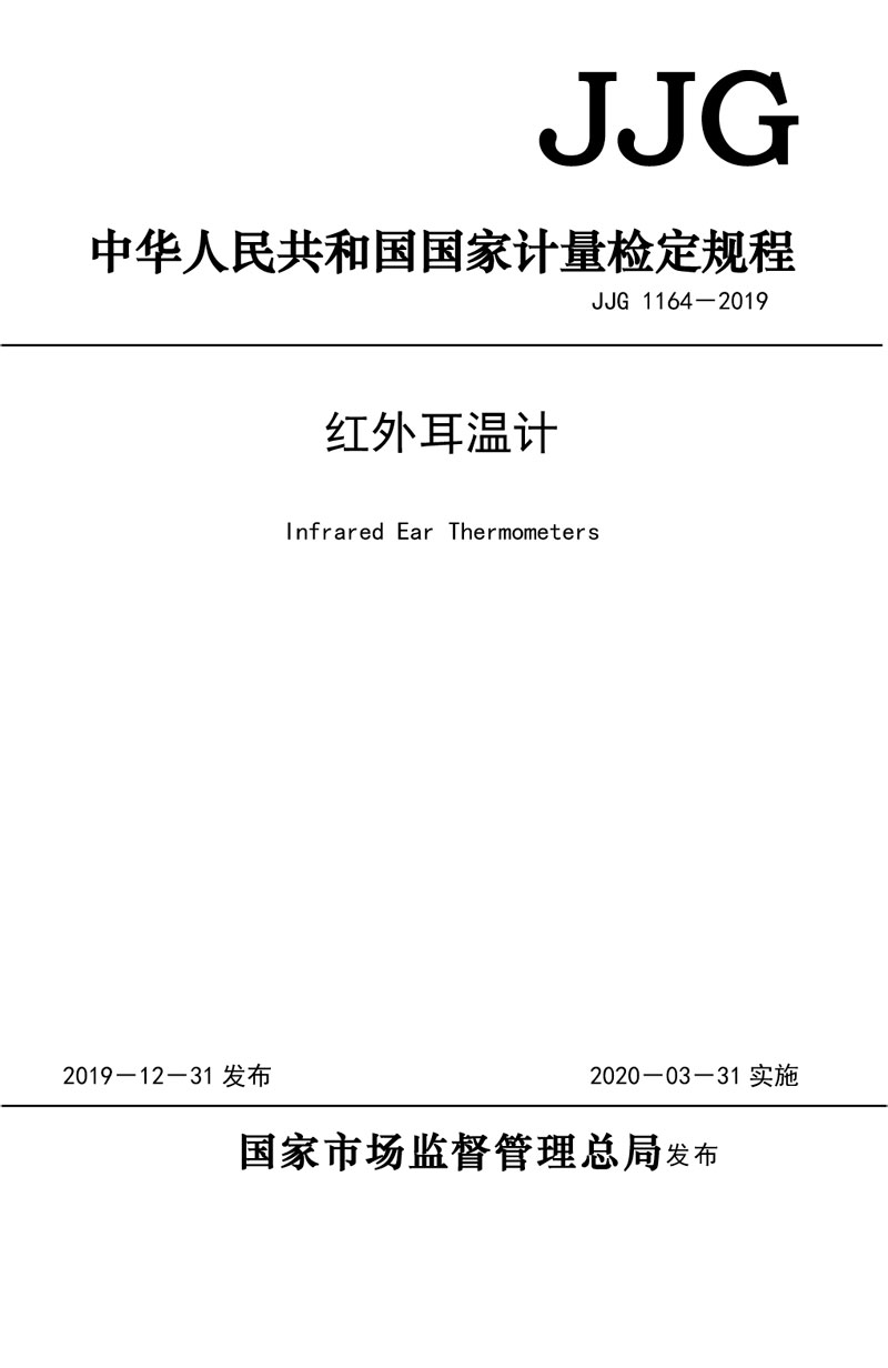 JJG1164-2019紅外耳溫計(jì)