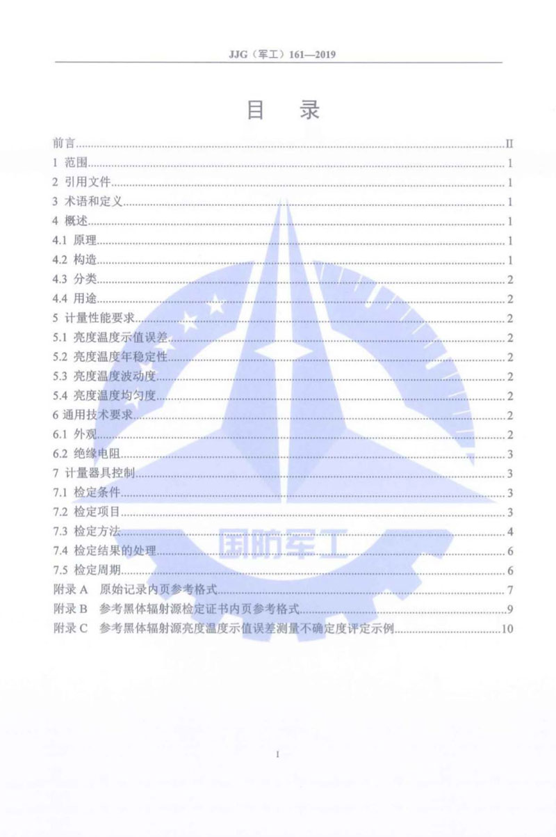 JJG(軍工)161-2019(800~3000)℃輻射測(cè)溫用參考黑體輻射源