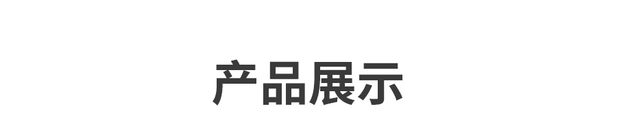 02產(chǎn)品展示1.jpg 02產(chǎn)品展示1.jpg