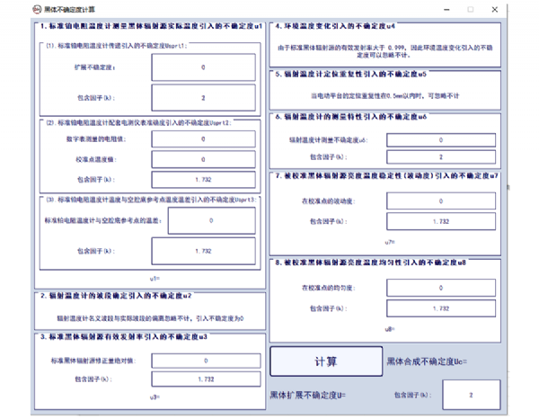 黑體不確定度計算軟件